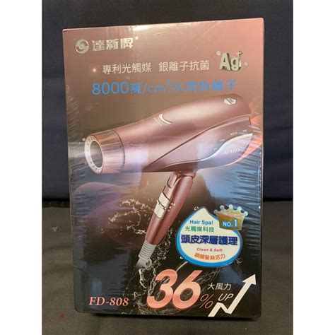 全新達新牌光觸媒抗菌8000萬超水潤負離子吹風機 蝦皮購物