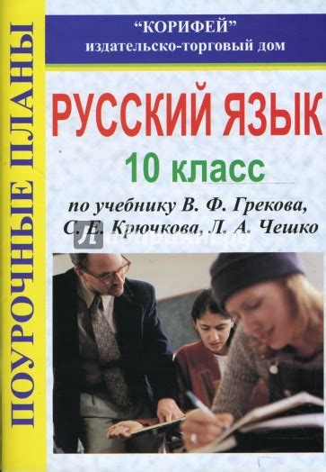 «Русский язык 10 класс. Поурочные планы по учебнику В. Ф. Грекова, С. Е ...