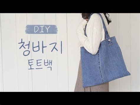 DIY 리폼 프로젝트 안 입는 청바지로 토트백 만들기 YouTube 데님 핸드백 가방만들기 가방