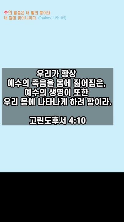 오늘의 성경 말씀 한구절 고린도후서 4 10 예수 성경 Youtube