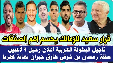 قرار سعيد للزمالك يحسم اهم الصفقات تاجيل البطولة العربية اعلان رحيل 9