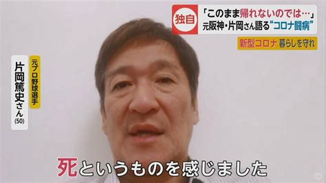 【独自】体重10キロ減「死を感じた」新型コロナ感染の片岡篤史さん退院 過酷な闘病生活語る｜fnnプライムオンライン