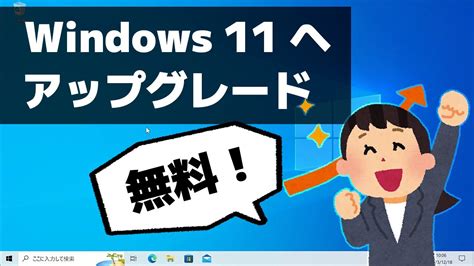 Windows 10 から Windows 11 に無料でアップグレードする方法