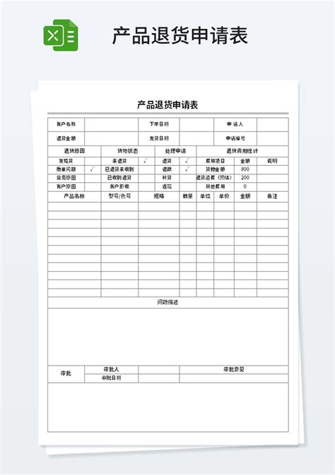 产品退货申请表模板人事行政excel模板下载 蓝山办公