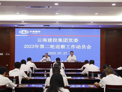 集团党委召开2023年第二轮巡察工作动员会 集团要闻 云南建投集团