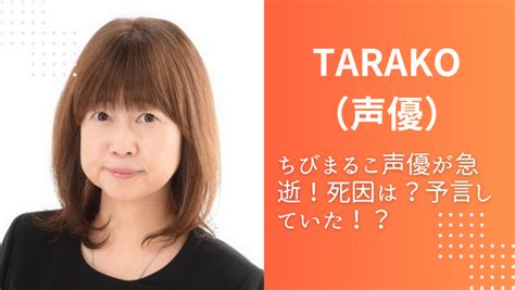 Tarako 声優 の死因は脳卒中！？昨年語った死生観で予言していた！ Teapress