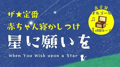 赤ちゃんが眠くなるオルゴール音楽 『星に願いをwhen You Wish Upon A Star』【高音質】【1時間かけっ放し