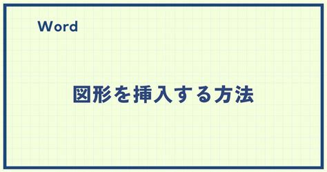 Wordで図形を挿入！初心者でも簡単3ステップ