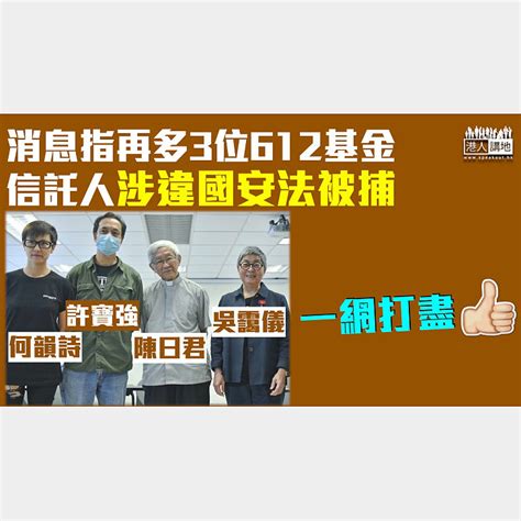 【港區國安法】消息指再多3位612基金信託人涉違國安法被捕 包括何韻詩、吳靄儀及陳日君 焦點新聞 港人講地