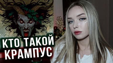 КТО ТАКОЙ КРАМПУС? | Мифология - YouTube