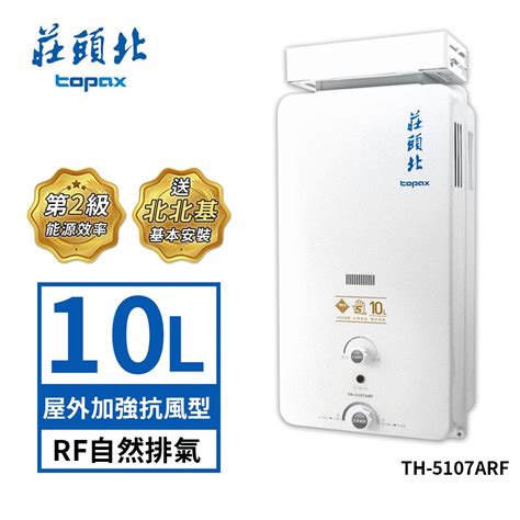 【topax 莊頭北】10l屋外加強抗風型熱水器th 5107arfng1rf式 送基本安裝 全聯全電商