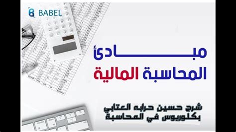 مبادئ المحاسبة ميزان المراجعة Youtube