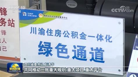 四川省农业科学院四川省委书记彭清华接受总台央视记者专访： 谱写成渝新篇章 加快构建新发展格局