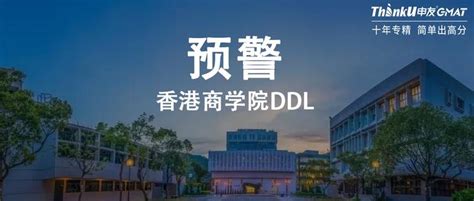 Ddl 预警！香港商学院即将截止第二轮申请！ 知乎