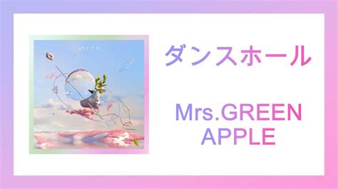 [한국어번역]mrs Green Apple 미세스 그린애플 ダンスホール 댄스 홀 Dance Hall Youtube