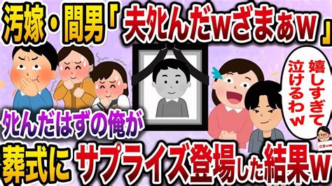 【2ch修羅場スレ】不倫汚嫁を懲らしめるため親族総出で俺の偽葬式を実行→高笑いが止まらない嫁の前にサプライズ登場してやった結果【伝説の