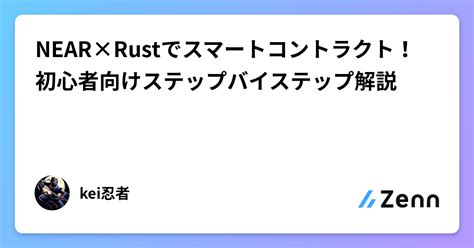 Near×rustでスマートコントラクト！初心者向けステップバイステップ解説