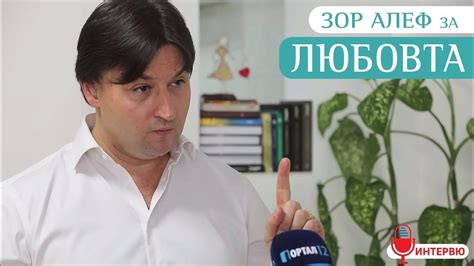 Зор Алеф: Задачата на Любовта е да поддържа Огъня горящ (ИНТЕРВЮ) - YouTube