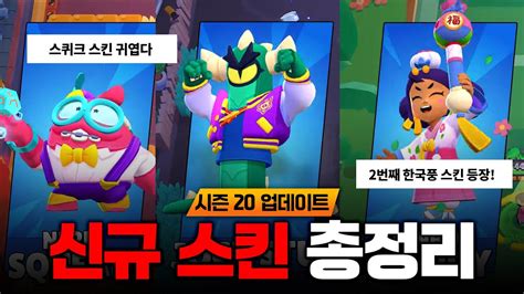 한복 맨디 등장 시즌 20 신규 스킨 총정리 브롤스타즈 YouTube