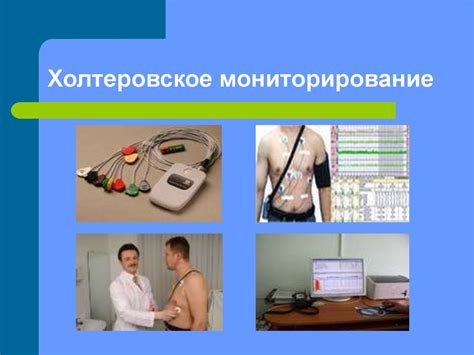 Возможности холтеровского мониторирования - online presentation