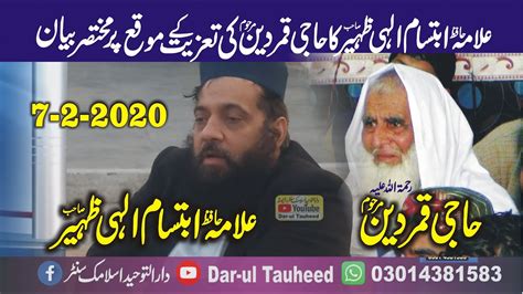 Allama Ibtisam Elahi Zaheer 2020 علامہ ابتسام الہی ظہیر YouTube