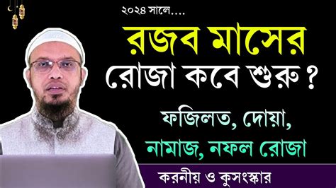 রজব মাসের রোজা কবে রজব মাসের ফজিলত ও আমল শায়খ আহমাদুল্লাহ। রজব মাসের রোজা ২০২৪। Shaikh