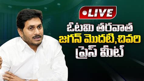 LIVE YS Jagan FIRST Press Meet After Lossing AP Politics Bharathi