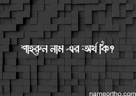 শৈলা নামের বাংলা আরবি ইসলামিক অর্থ কি Name Ortho