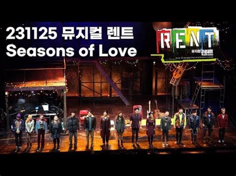 4K 231125 뮤지컬 렌트 커튼콜 Seasons of Love 장지후 이지연 정원영 윤형렬 조권 정원영