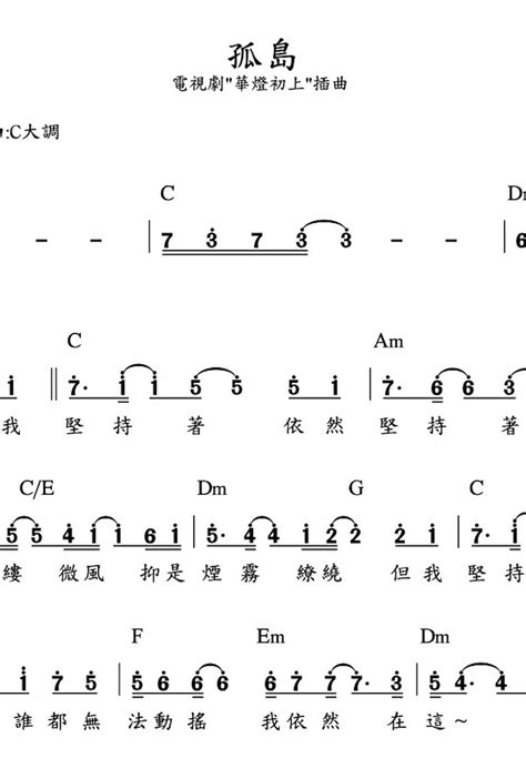 琳誼ring 孤島alone電視劇華燈初上插曲 單行簡譜 樂譜 By Louisliao