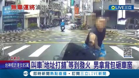 有夠無辜 叫車地址打錯等到抓狂發火 男拿背包砸車窗 不滿被收取消費 男攔車砸引擎蓋洩憤｜記者 陳亭汝 江文賢｜【live大現場