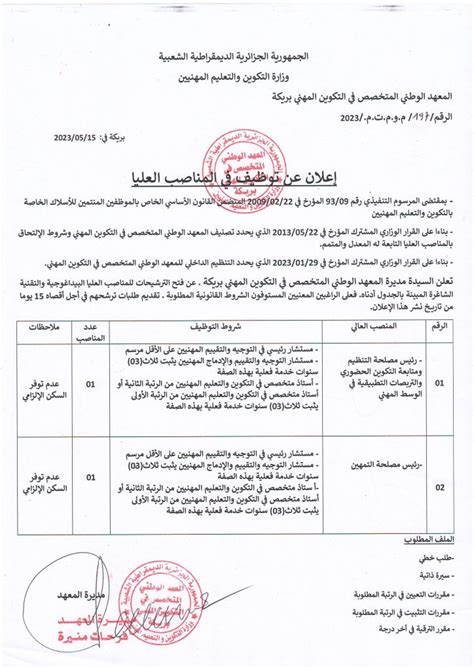 اعلان عن توظيف في مناصب عليا بالمعهد الوطني المتخصص في التكوين المهني