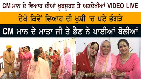 CM Bhagwant Mann Gurpreet Kaur Marriage FULL HD Videos With Mother