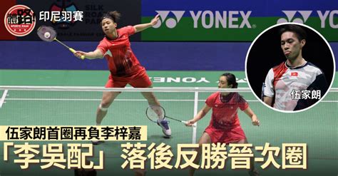 印尼羽賽｜「李吳配」落後反勝晉次圈 伍家朗再負李梓嘉