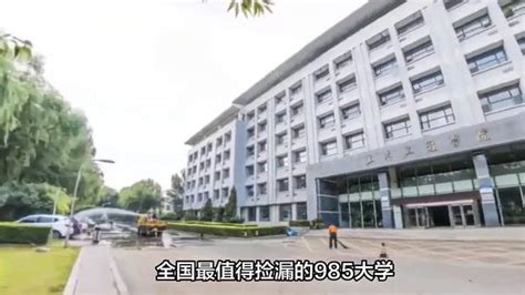 全国最值得捡漏的985大学：录取分低于600 教育视频 搜狐视频