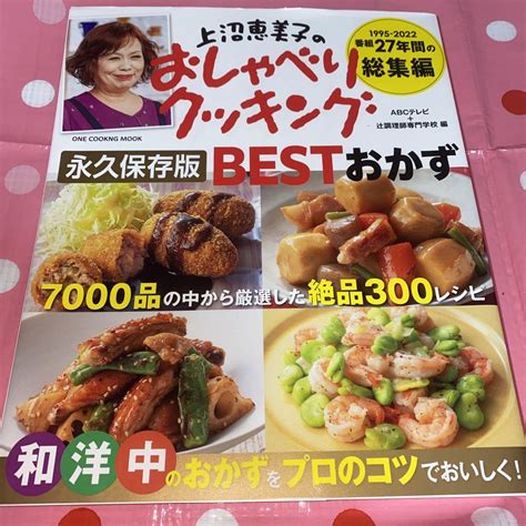 上沼恵美子のおしゃべりクッキング 永久保存版bestおかず メルカリ