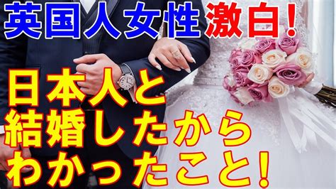 【海外の反応】日本人と結婚したからわかった！英国人妻「日本人を誤解していたこと」5選【魅惑のjapan】 Youtube