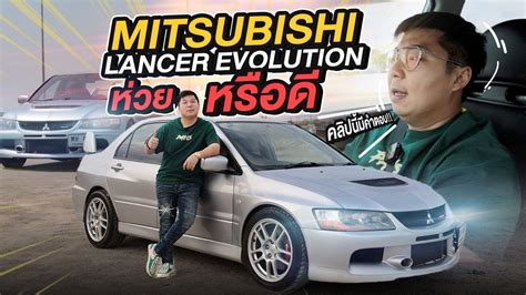 พาไปแซ๊ด Mitsubishi Lancer Evolution ห่วยหรือดี คลิปนี้มีคำตอบ Youtube