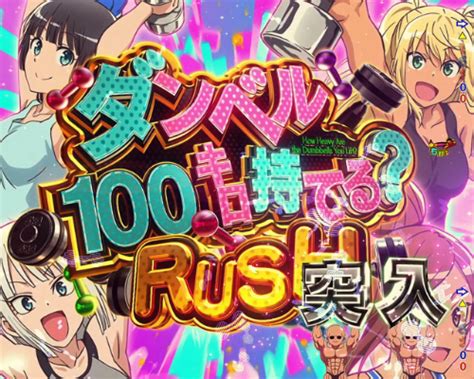 ダンベル何キロ持てる パチンコ 継続率・rush・st