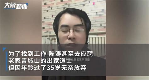 男子失业半年应聘道士35岁已超龄 超过35岁的人是犯了天条吗男子失业 社会资讯 川北在线