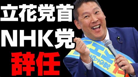 【nhk党 立花党首辞任】新たな党の名前がヤバすぎる‼ Youtube