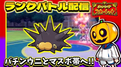 【ポケモンsv】マスボ帯まで バチンウニ始動エレキフィールドptでリハビリランクバトル配信【ポケモン】【ポケモン対戦】【シングルバトル