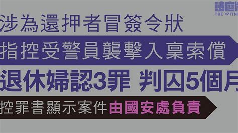 涉為還押者冒簽令狀 指控受警員襲擊入稟索償 退休婦認兩罪判囚5個月 法庭線 The Witness Line Today