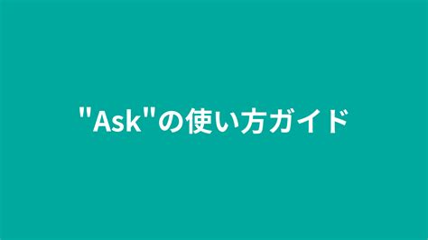 Askの使い方ガイド：英語で質問、依頼、要求をする正しい方法 Katonobo