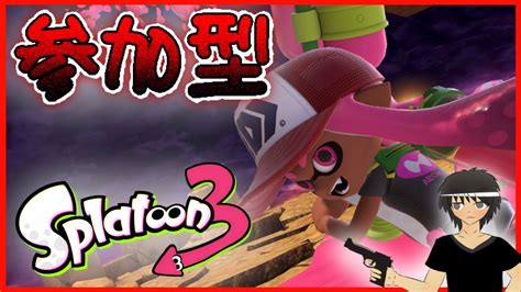 【スプラトゥーン3】ナワバリからのプラべします！！！【参加型】 Youtube