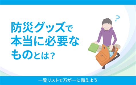 防災グッズで本当に必要なものとは？一覧リストで万が一に備えよう 株式会社ナフィアス｜先端ナノファイバー素材 Nafias®