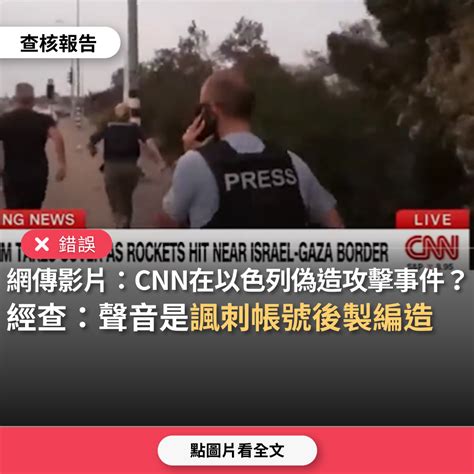 【錯誤】網傳影片「cnn被揭露，在以色列偽造攻擊事件」？ 台灣事實查核中心