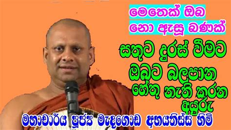 පූජ්‍ය මැදගොඩ අභයතිස්ස හිමි රත්නපුර බලවින්න විහාරස්ථානයේ ධර් ම දේශනය Youtube