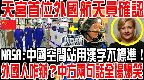 中國空間站首位外國航天員正式公開！加拿大人！2025上天宮待31天！正在積極學習中文！nasa質問：中國空間站不用英語用漢字不標準！外國人