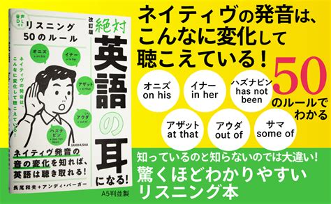 音声dl付 改訂版 絶対「英語の耳」になる リスニング50のルール 長尾 和夫 アンディ・バーガー 本 通販 Amazon